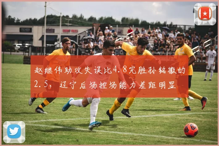 赵继伟助攻失误比4.8完胜孙铭徽的2.5,辽宁后场控场能力差距明显