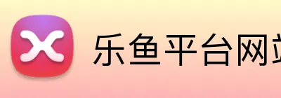 乐鱼平台网站 logo